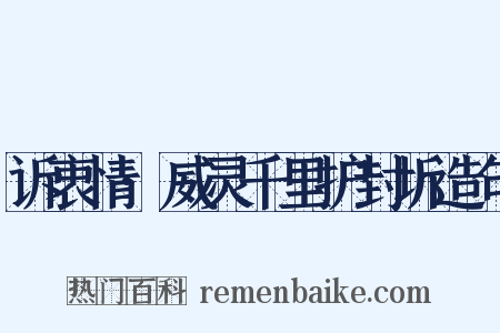 诉衷情·威灵千里护封圻造句是什么意思的图片